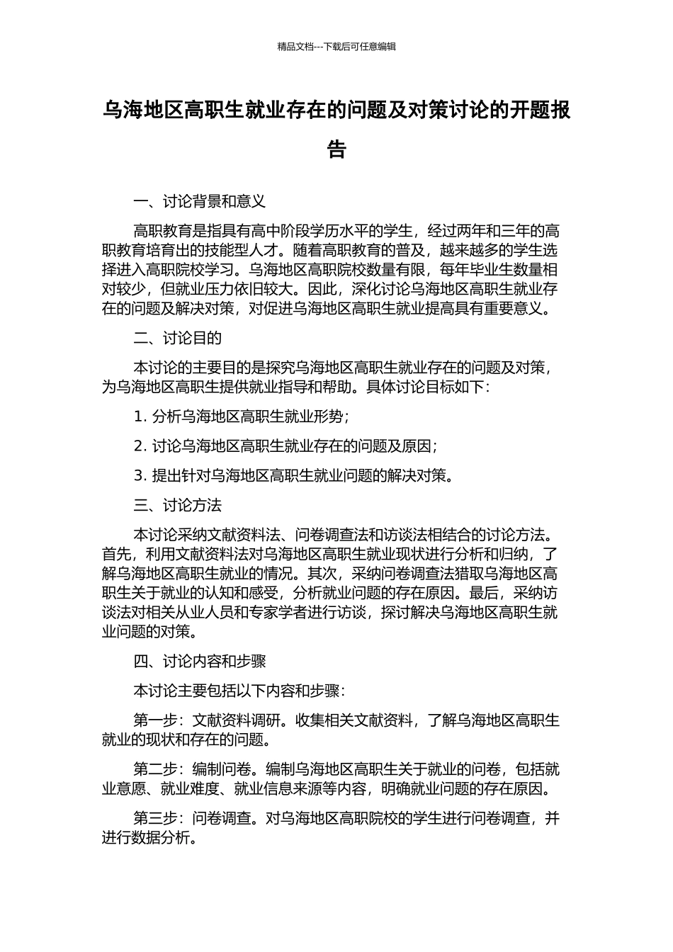 乌海地区高职生就业存在的问题及对策研究的开题报告_第1页