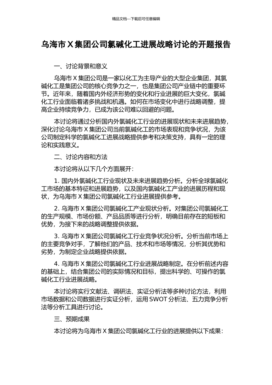 乌海市X集团公司氯碱化工发展战略研究的开题报告_第1页