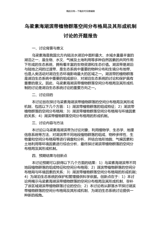 乌梁素海湖滨带植物群落空间分布格局及其形成机制研究的开题报告