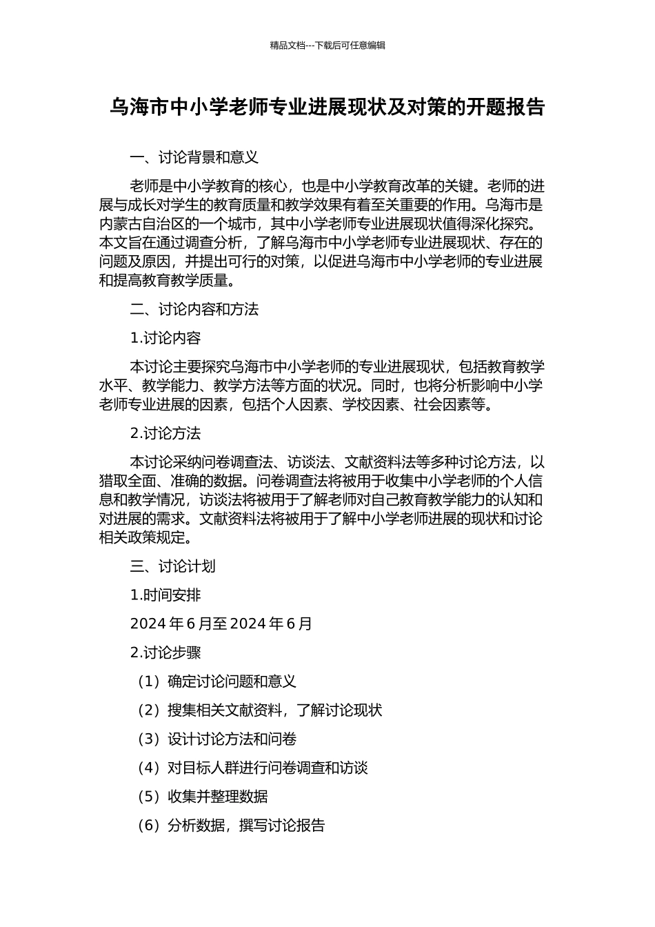 乌海市中小学教师专业发展现状及对策的开题报告_第1页