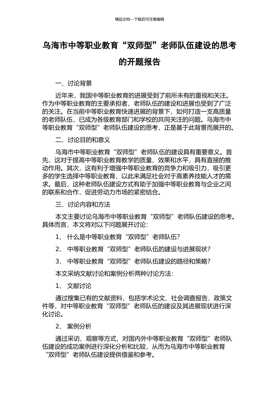 乌海市中等职业教育“双师型”教师队伍建设的思考的开题报告_第1页
