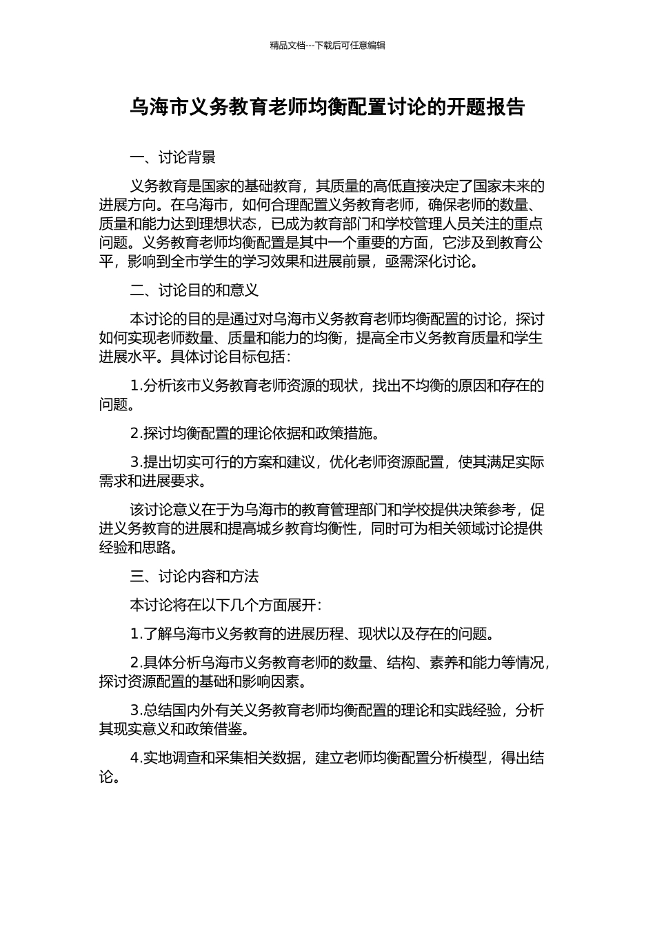 乌海市义务教育教师均衡配置研究的开题报告_第1页