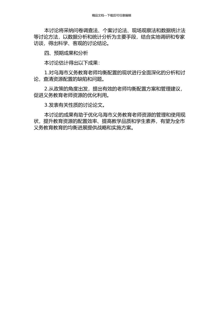 乌海市义务教育教师均衡配置研究的开题报告_第2页