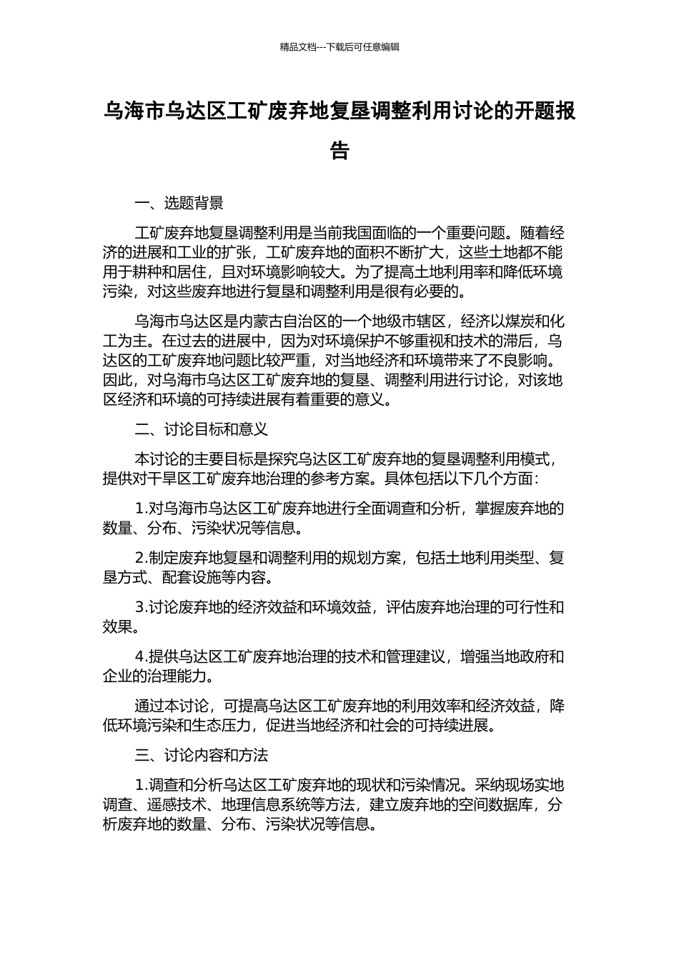 乌海市乌达区工矿废弃地复垦调整利用研究的开题报告_第1页