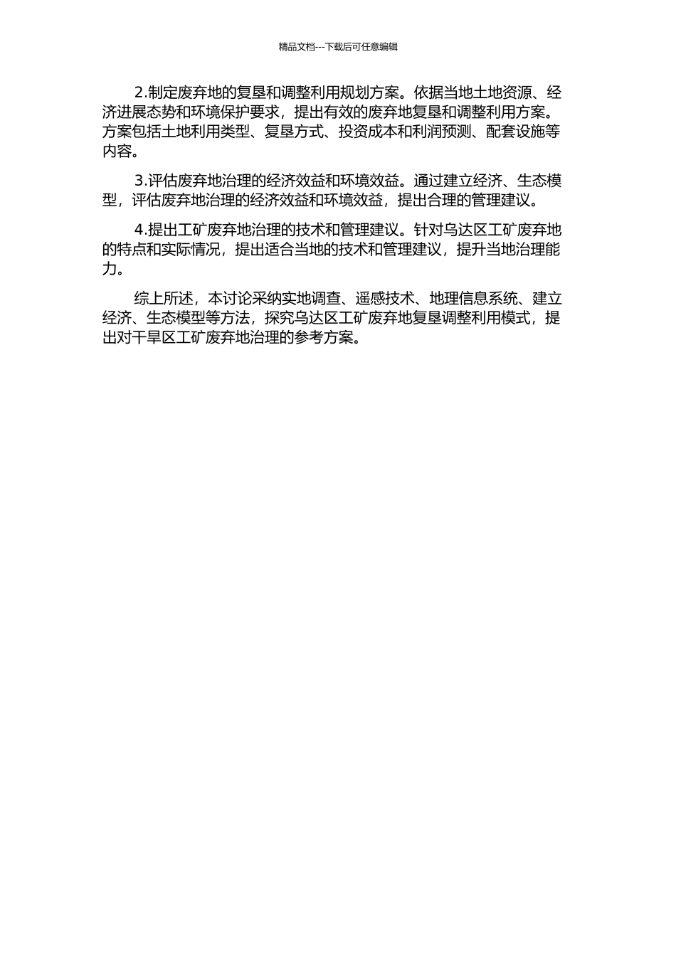 乌海市乌达区工矿废弃地复垦调整利用研究的开题报告_第2页