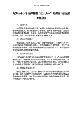乌海市中小学教师管理“以人为本”的探索与实践的开题报告