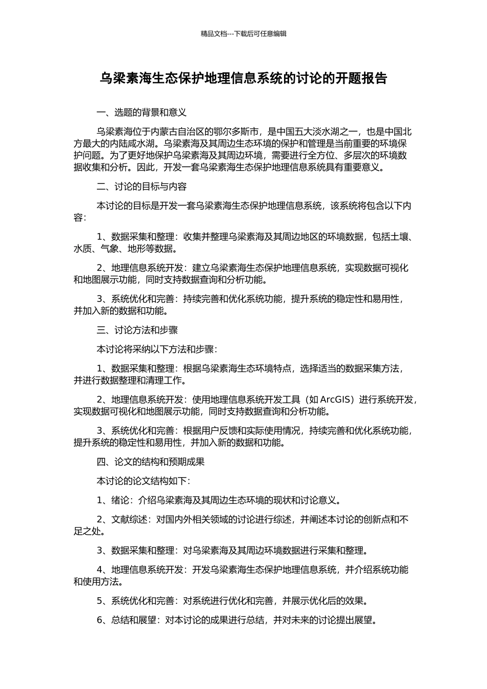 乌梁素海生态保护地理信息系统的研究的开题报告_第1页