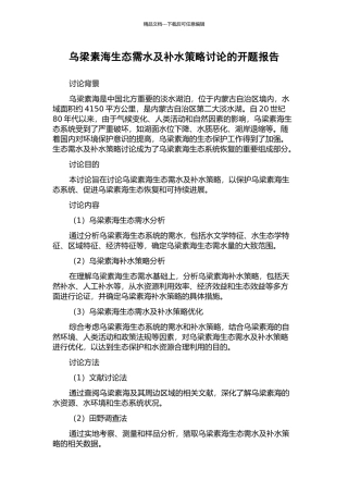 乌梁素海生态需水及补水策略研究的开题报告