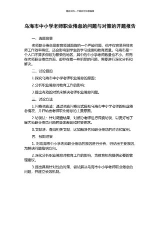 乌海市中小学教师职业倦怠的问题与对策的开题报告