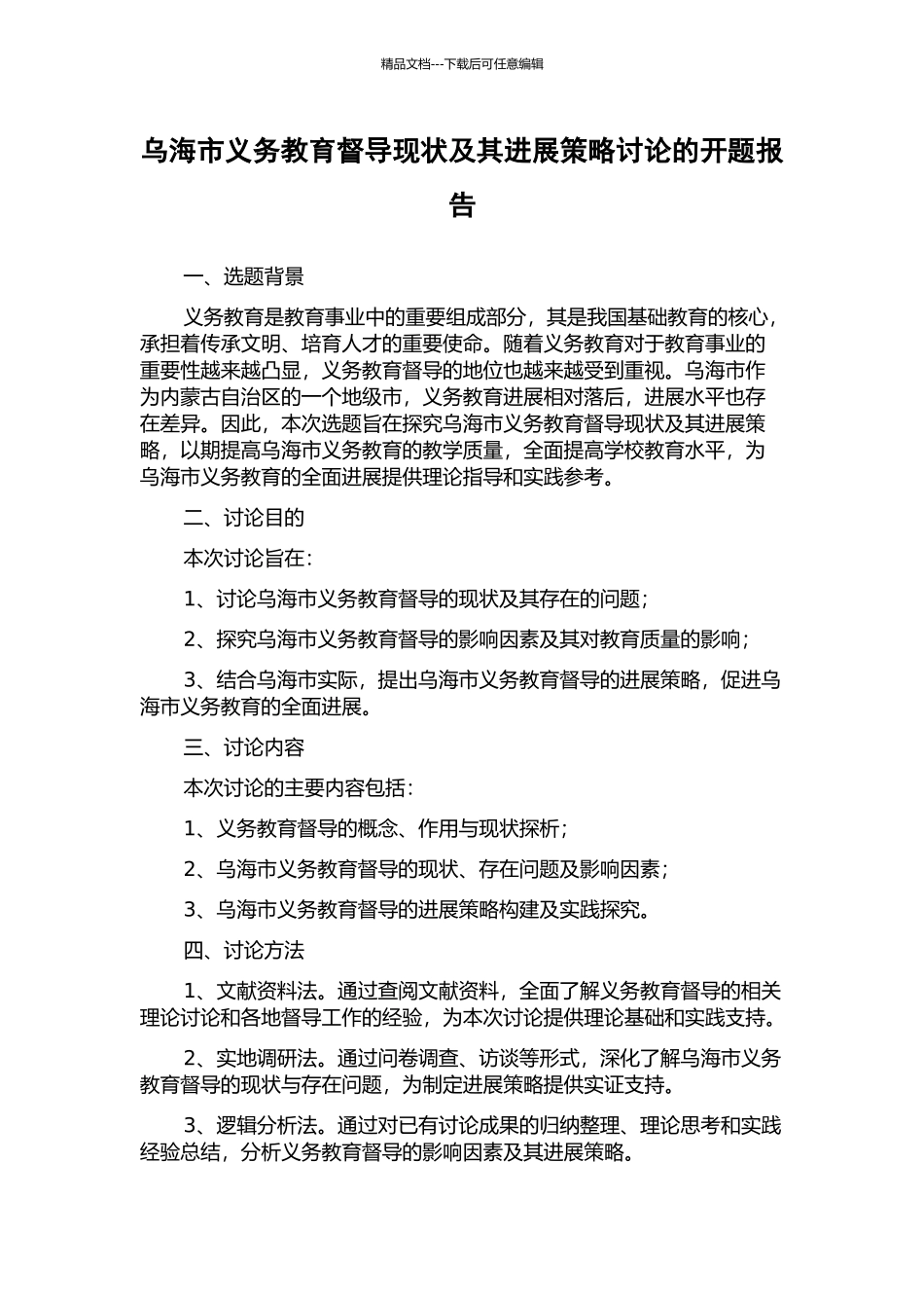 乌海市义务教育督导现状及其发展策略研究的开题报告_第1页