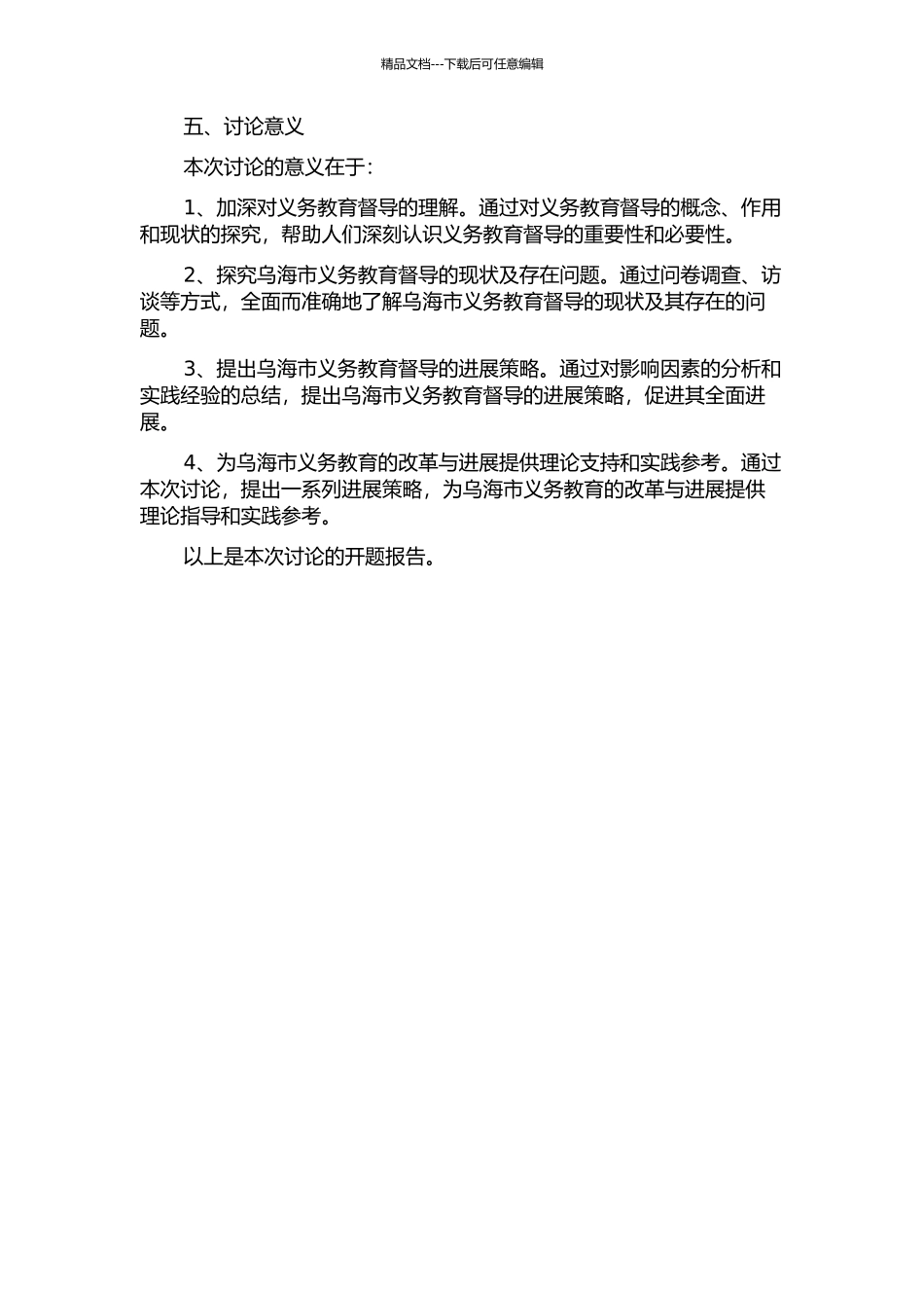 乌海市义务教育督导现状及其发展策略研究的开题报告_第2页