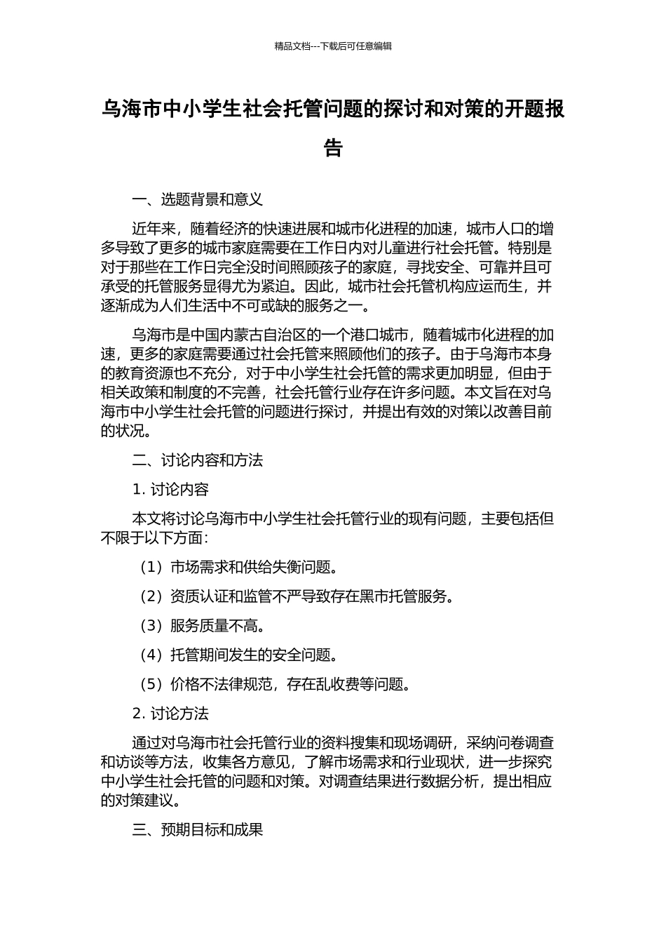 乌海市中小学生社会托管问题的探讨和对策的开题报告_第1页