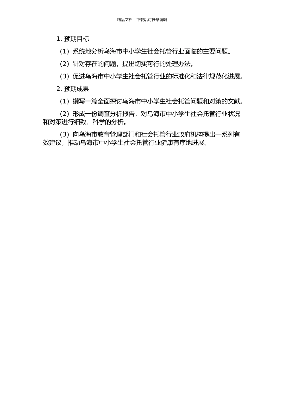 乌海市中小学生社会托管问题的探讨和对策的开题报告_第2页