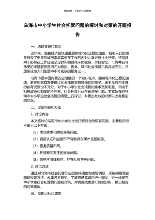 乌海市中小学生社会托管问题的探讨和对策的开题报告