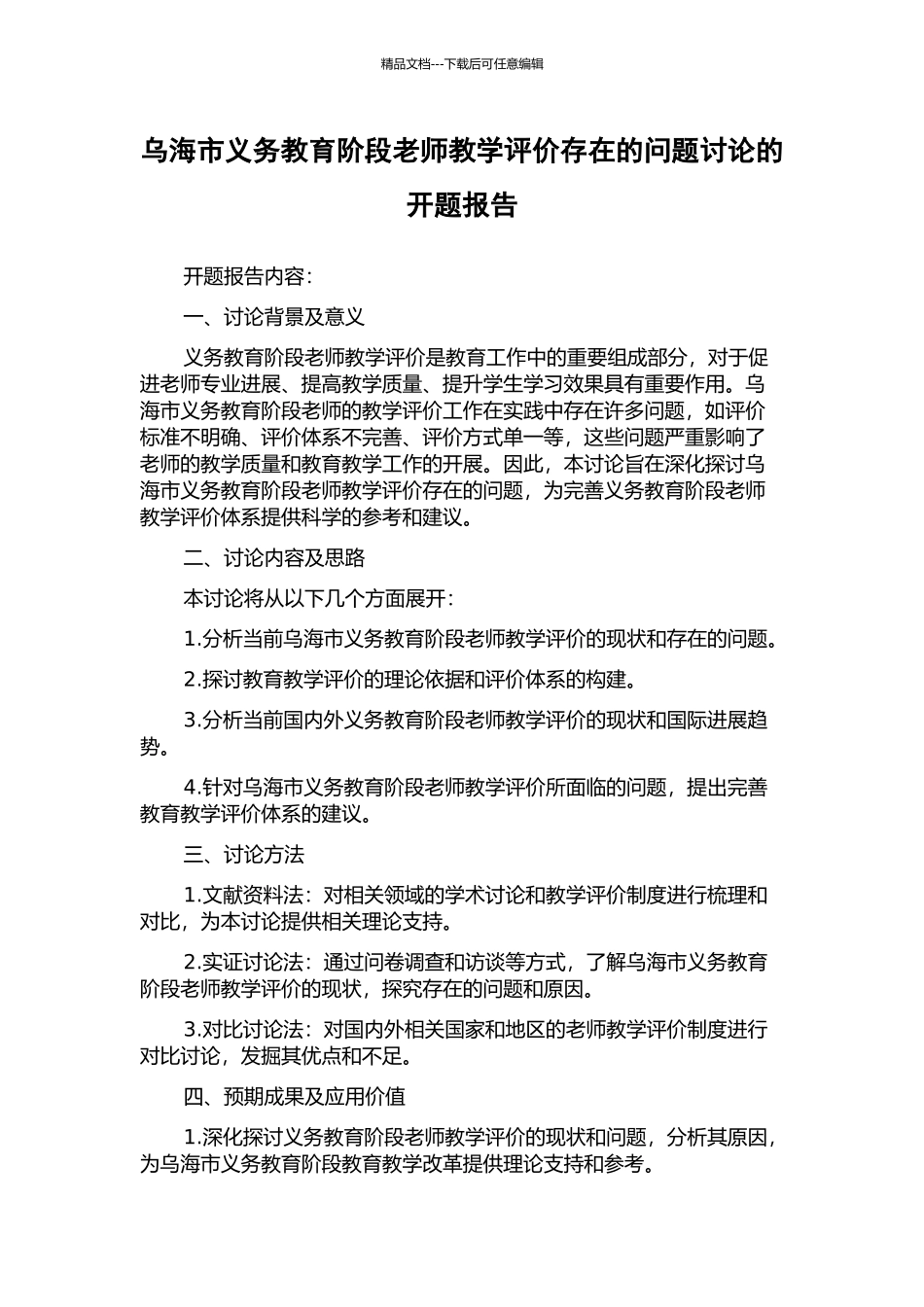 乌海市义务教育阶段教师教学评价存在的问题研究的开题报告_第1页