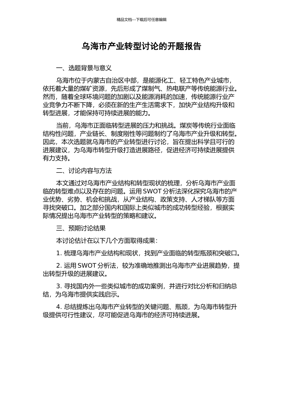 乌海市产业转型研究的开题报告_第1页