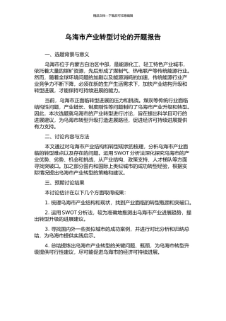 乌海市产业转型研究的开题报告