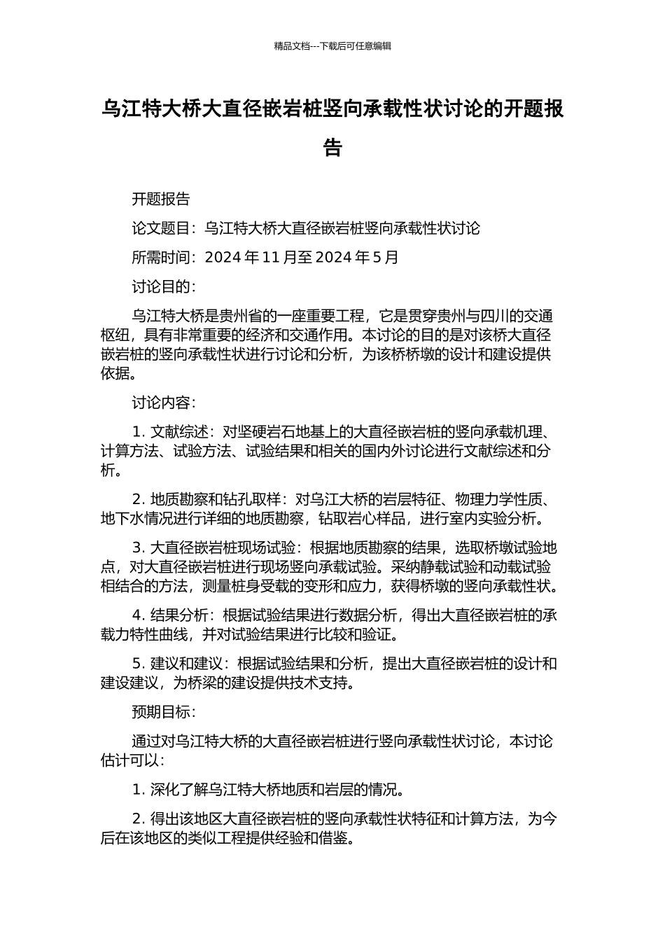 乌江特大桥大直径嵌岩桩竖向承载性状研究的开题报告_第1页