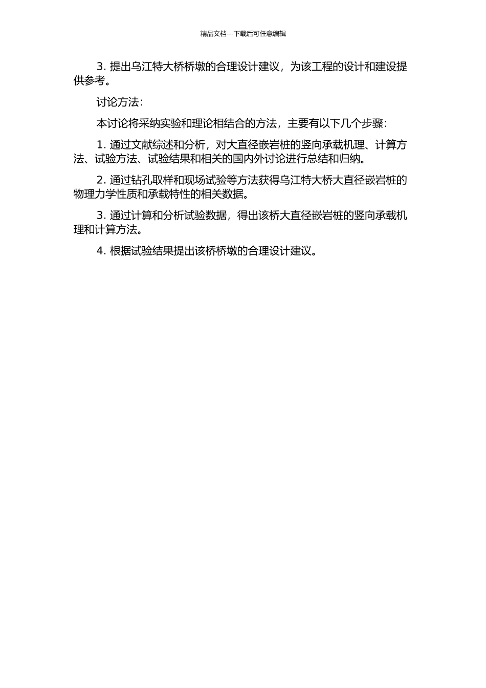 乌江特大桥大直径嵌岩桩竖向承载性状研究的开题报告_第2页