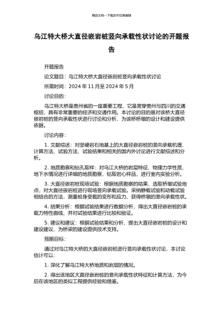 乌江特大桥大直径嵌岩桩竖向承载性状研究的开题报告