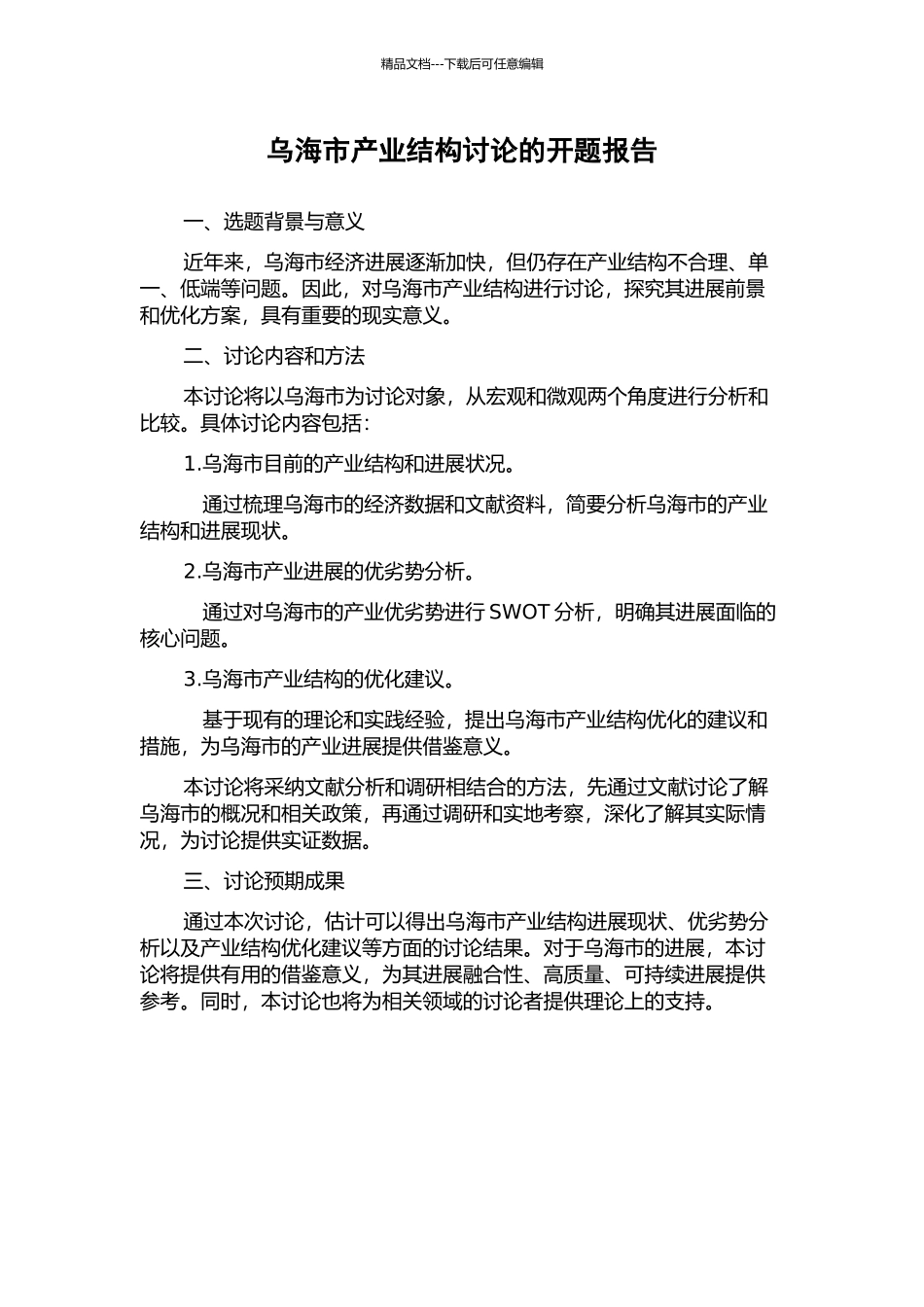 乌海市产业结构研究的开题报告_第1页