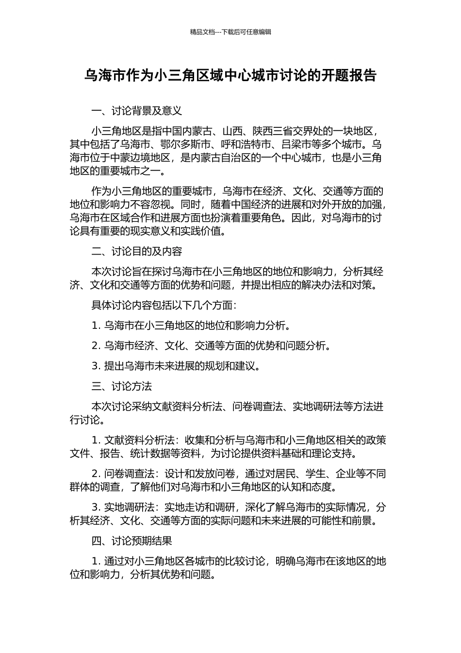 乌海市作为小三角区域中心城市研究的开题报告_第1页