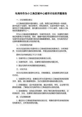 乌海市作为小三角区域中心城市研究的开题报告