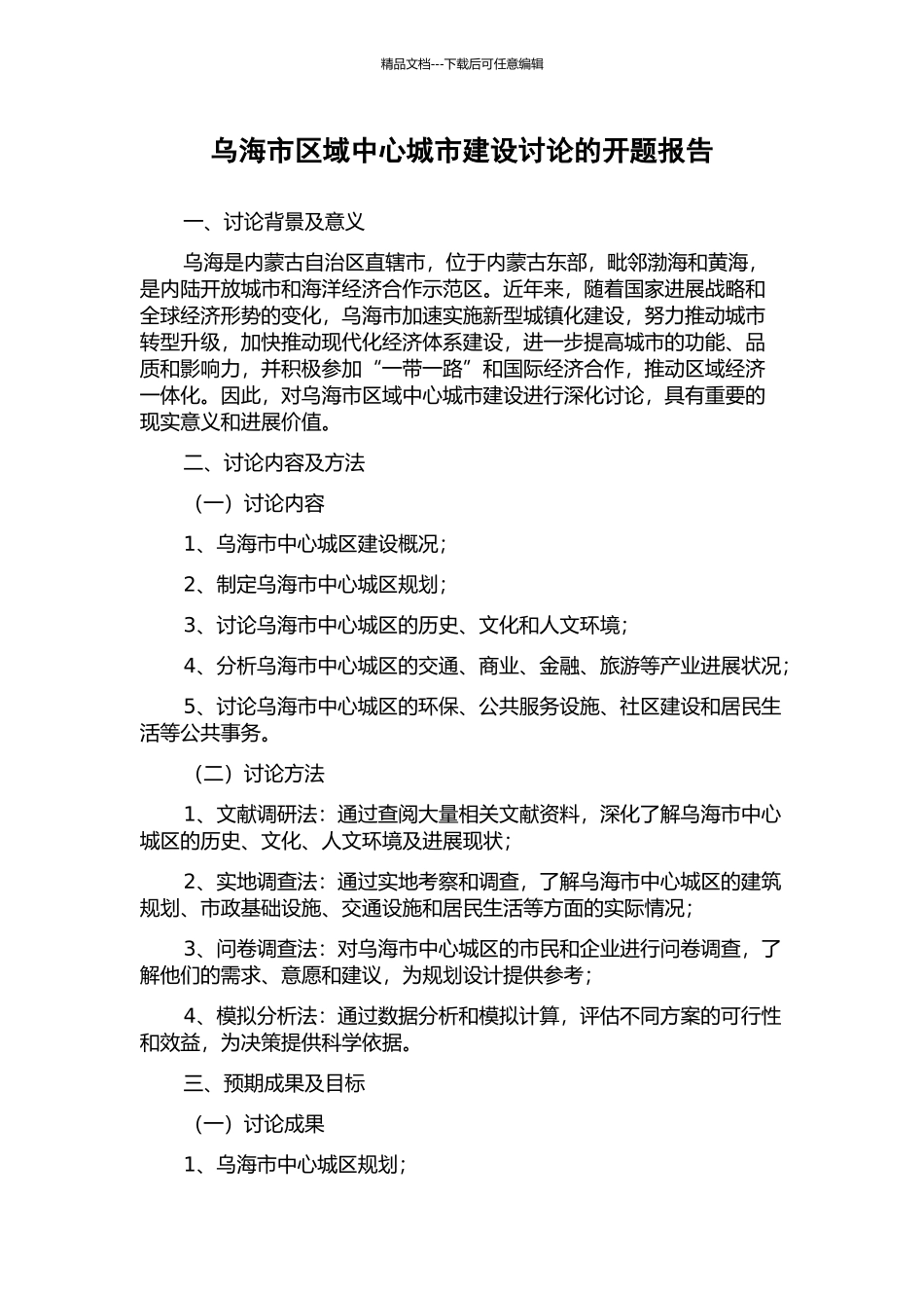 乌海市区域中心城市建设研究的开题报告_第1页