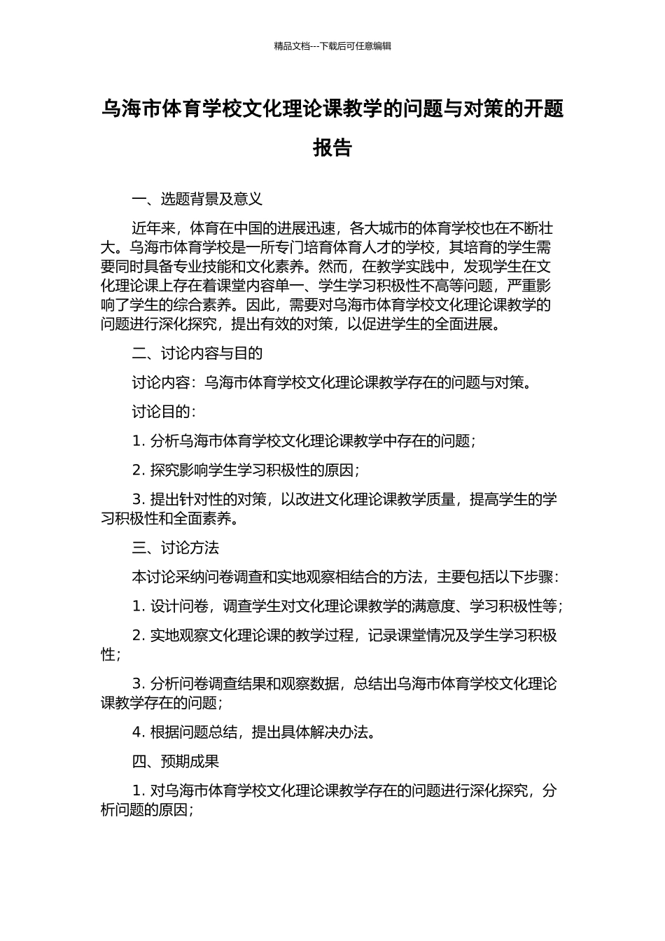 乌海市体育学校文化理论课教学的问题与对策的开题报告_第1页