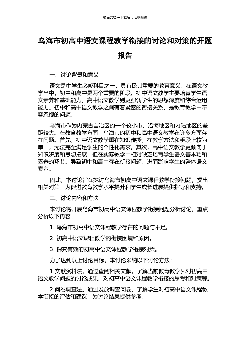 乌海市初高中语文课程教学衔接的研究和对策的开题报告_第1页