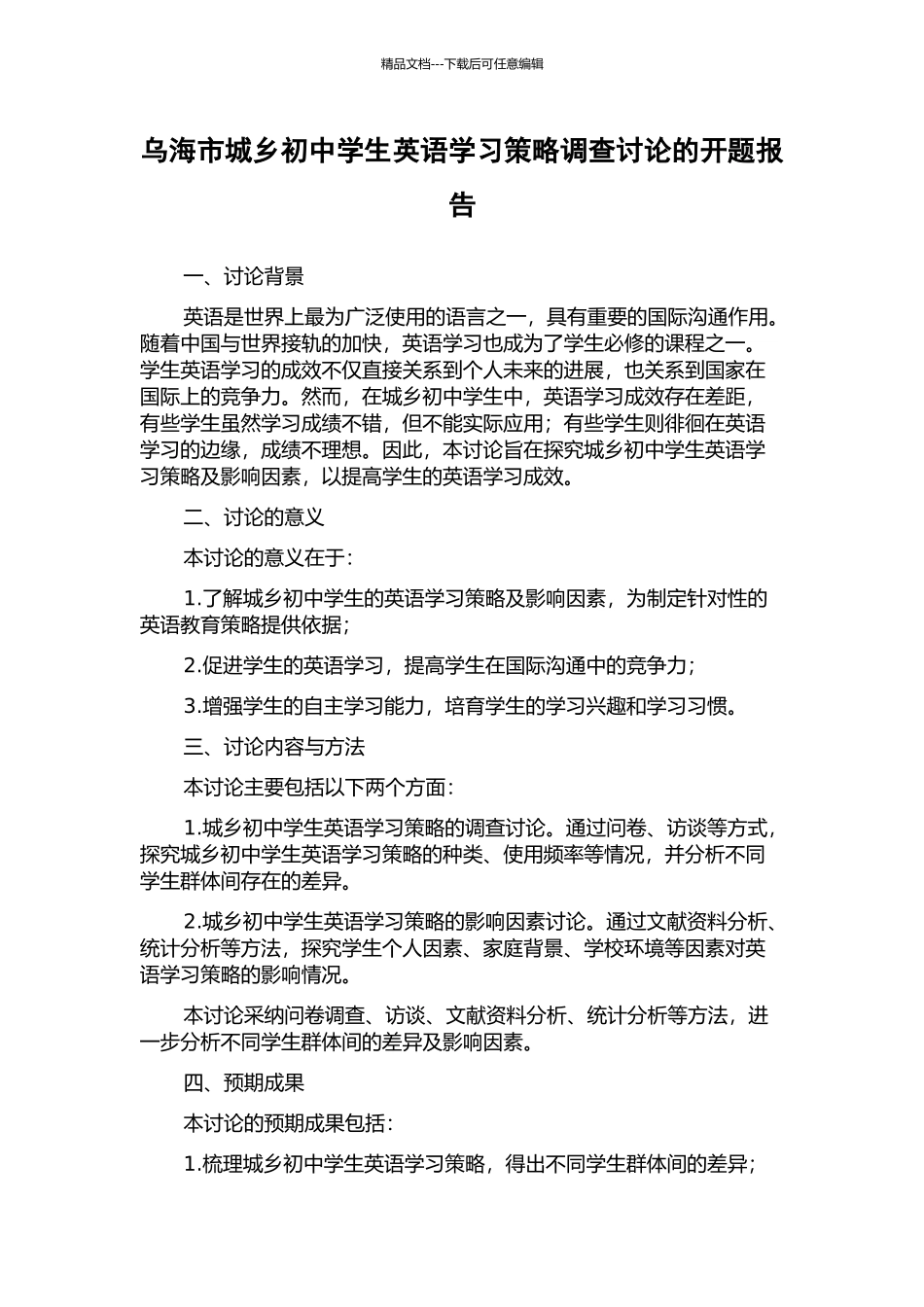 乌海市城乡初中学生英语学习策略调查研究的开题报告_第1页