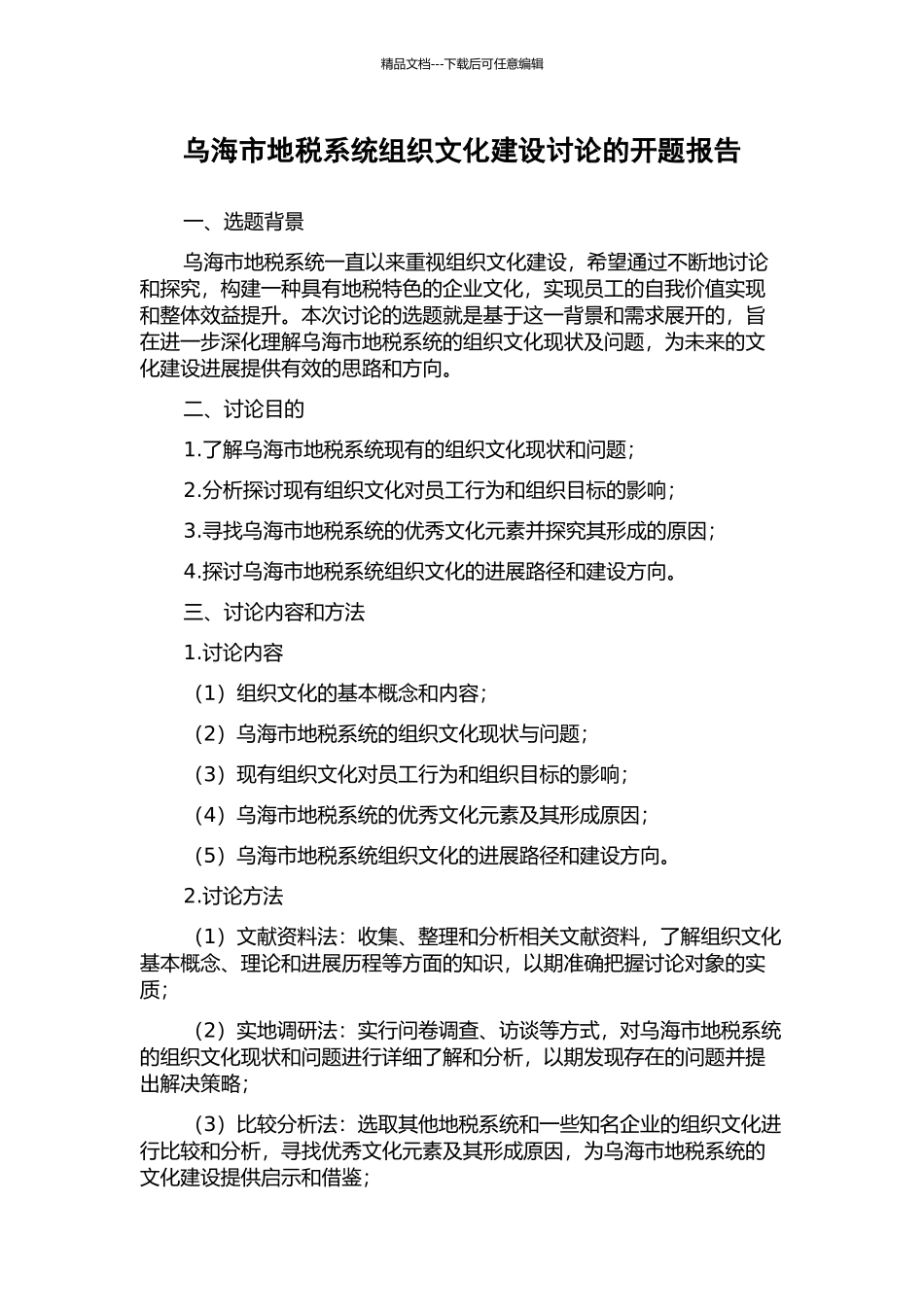 乌海市地税系统组织文化建设研究的开题报告_第1页