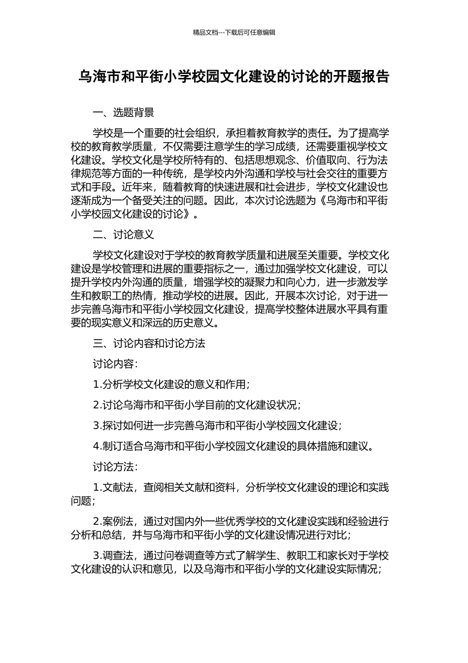 乌海市和平街小学校园文化建设的研究的开题报告_第1页