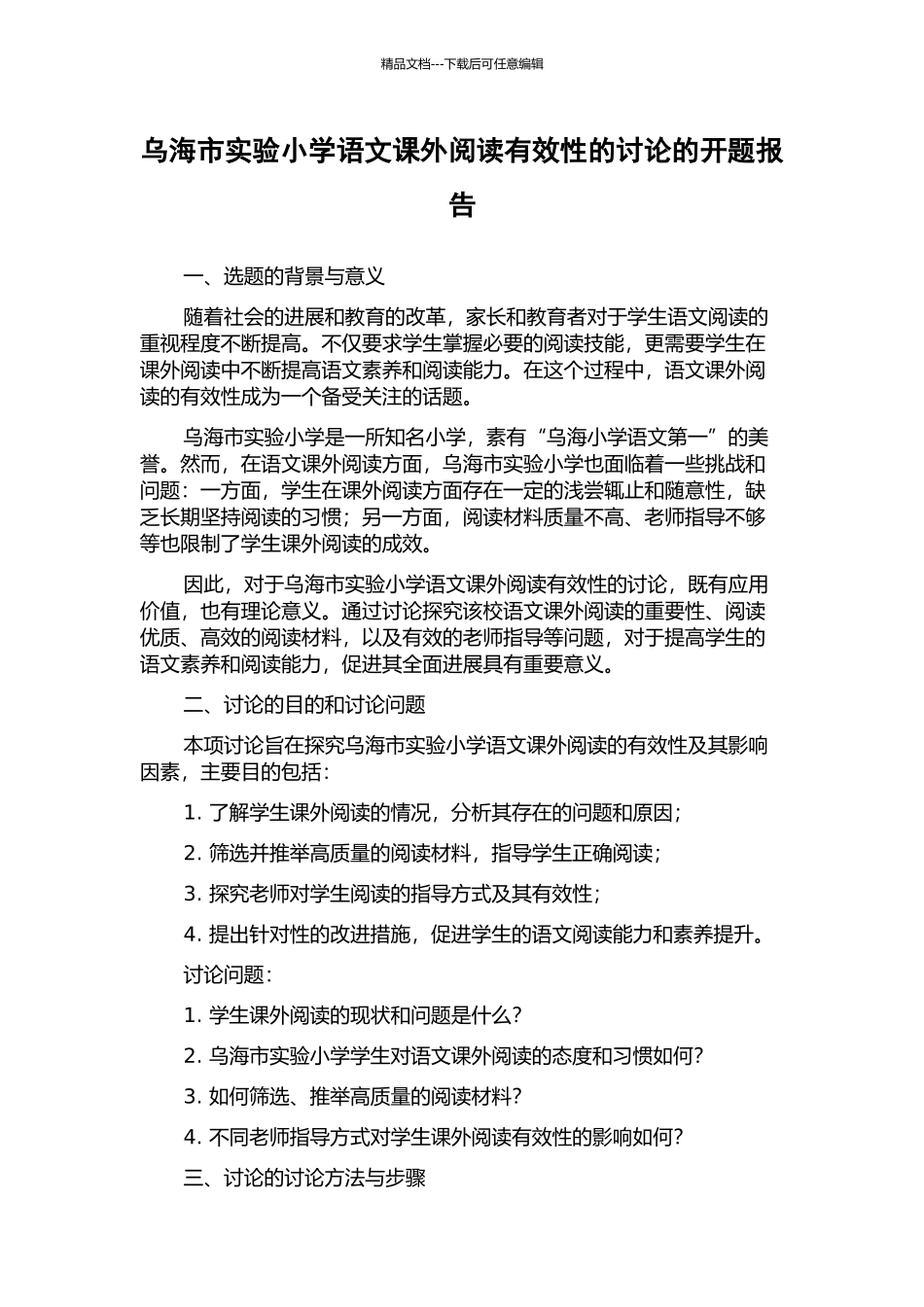 乌海市实验小学语文课外阅读有效性的研究的开题报告_第1页