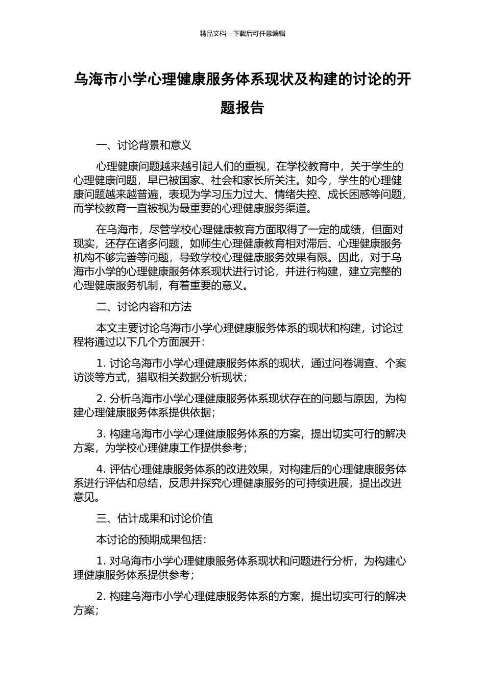 乌海市小学心理健康服务体系现状及构建的研究的开题报告_第1页