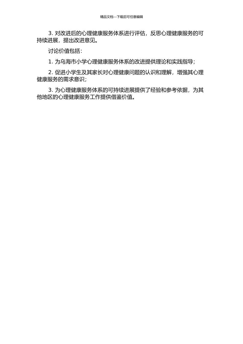 乌海市小学心理健康服务体系现状及构建的研究的开题报告_第2页