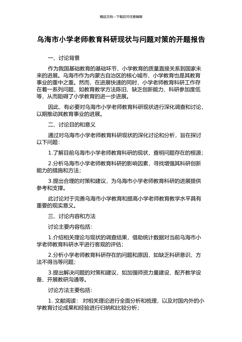 乌海市小学教师教育科研现状与问题对策的开题报告_第1页