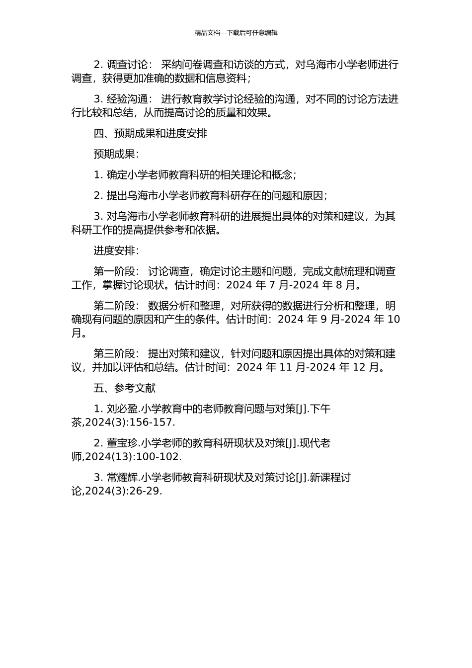 乌海市小学教师教育科研现状与问题对策的开题报告_第2页