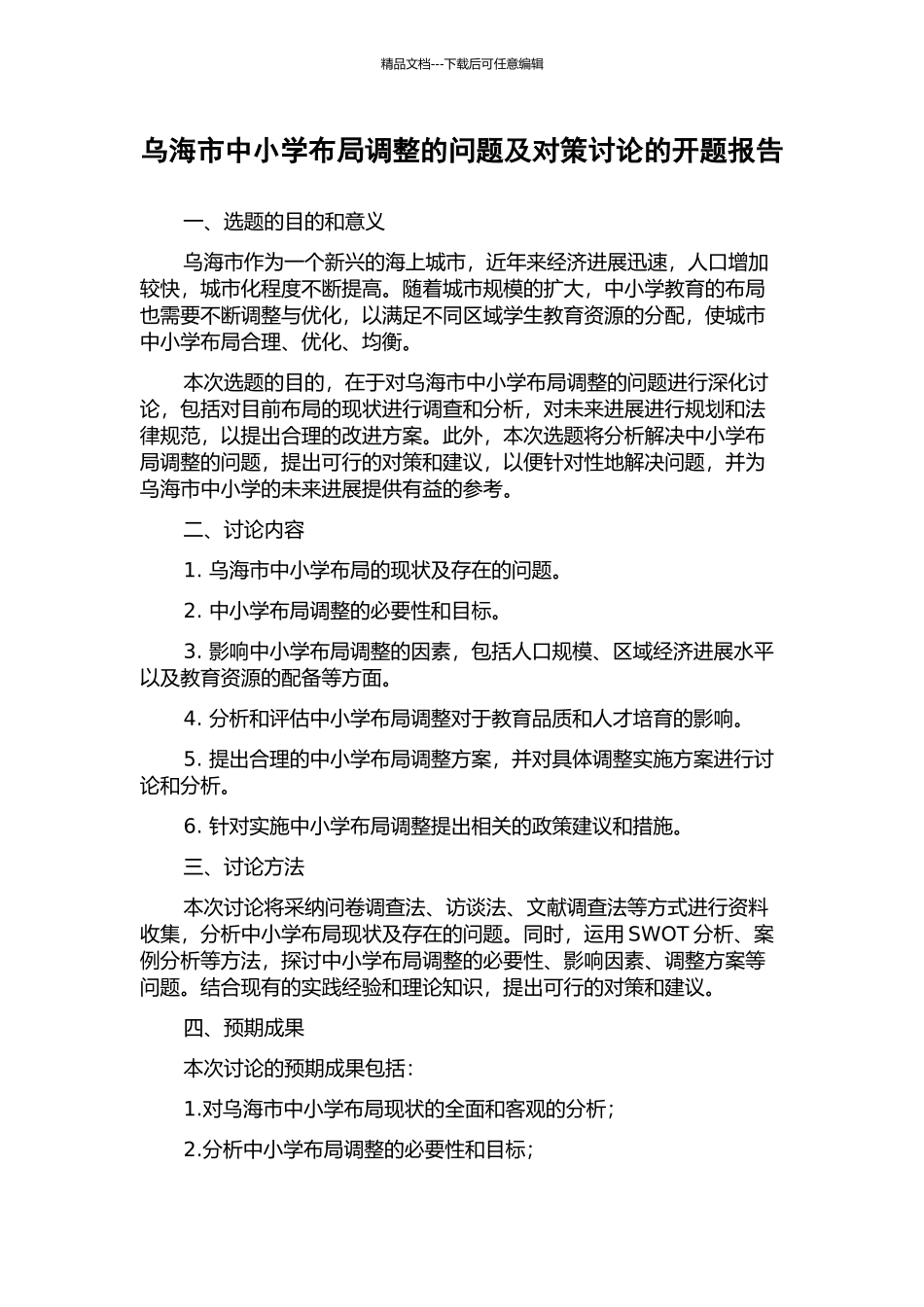 乌海市中小学布局调整的问题及对策研究的开题报告_第1页