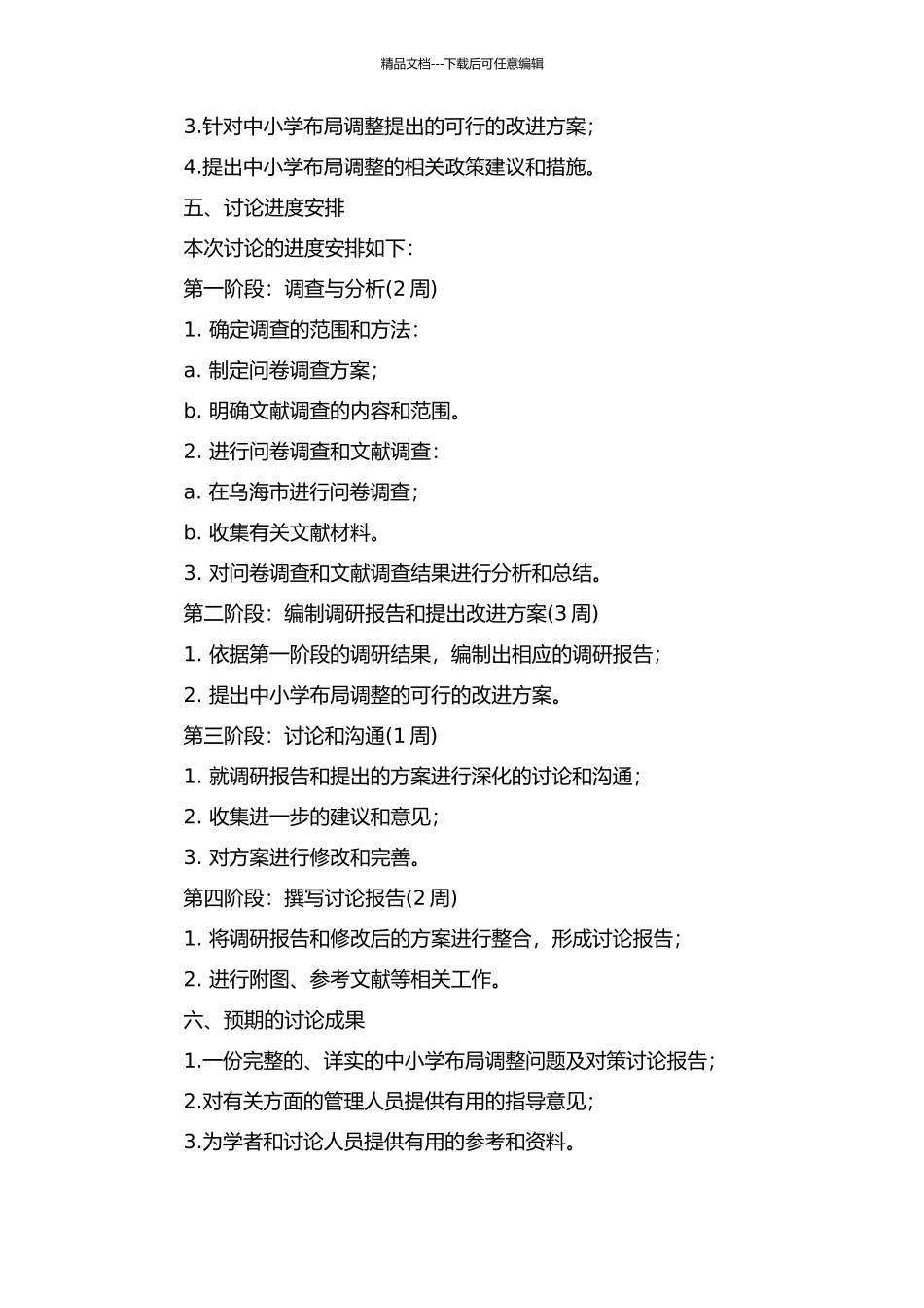 乌海市中小学布局调整的问题及对策研究的开题报告_第2页