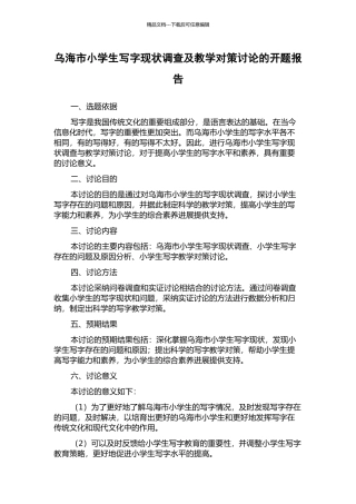 乌海市小学生写字现状调查及教学对策研究的开题报告