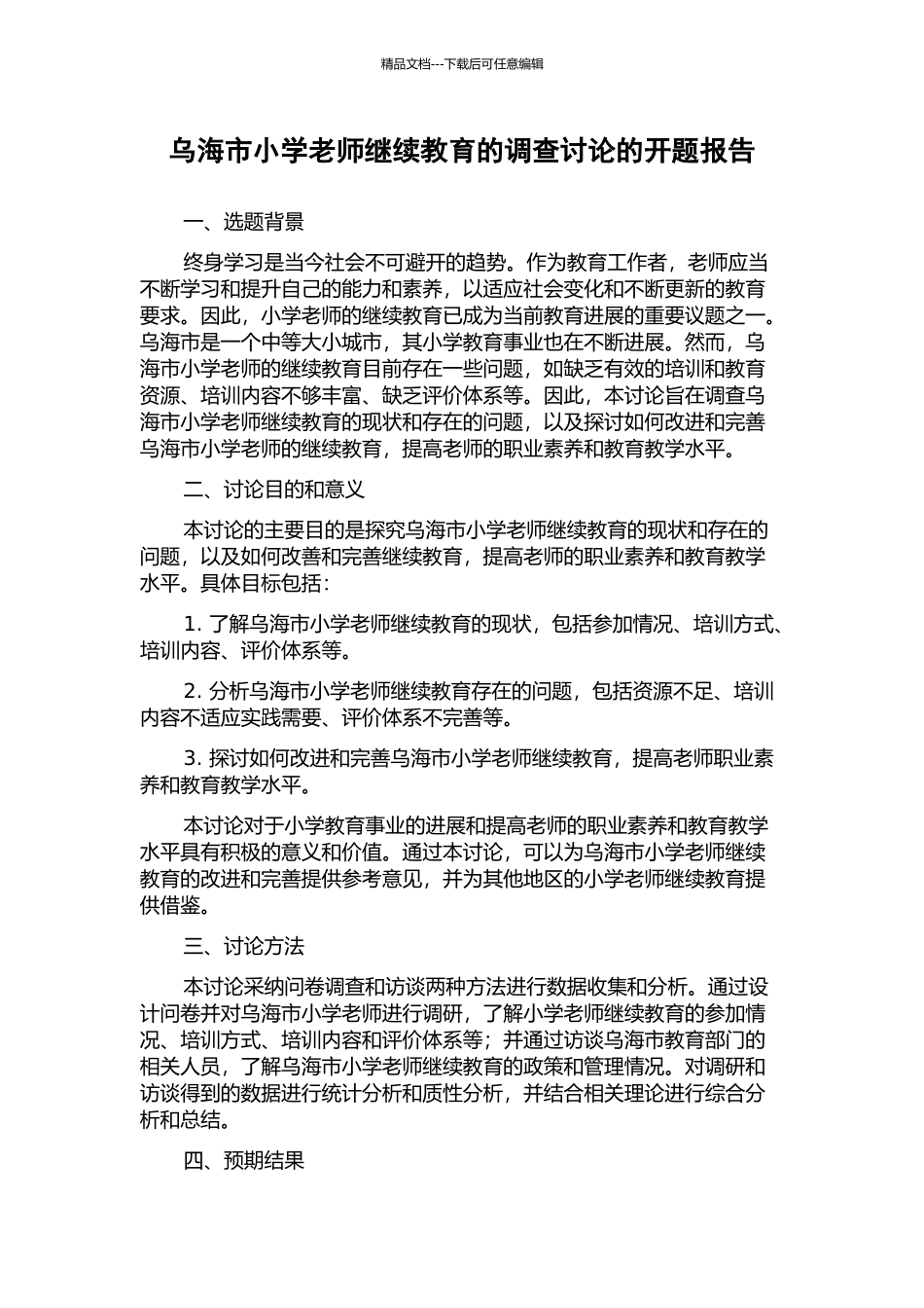 乌海市小学教师继续教育的调查研究的开题报告_第1页