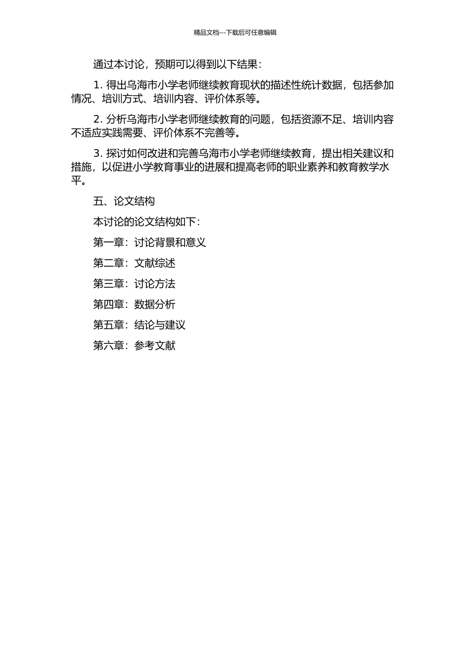 乌海市小学教师继续教育的调查研究的开题报告_第2页