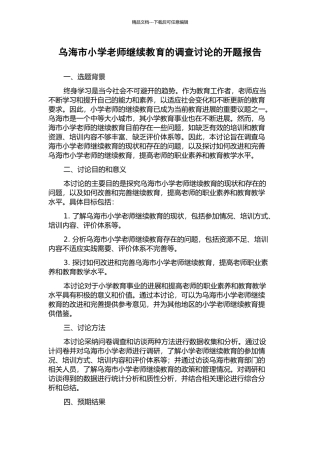 乌海市小学教师继续教育的调查研究的开题报告
