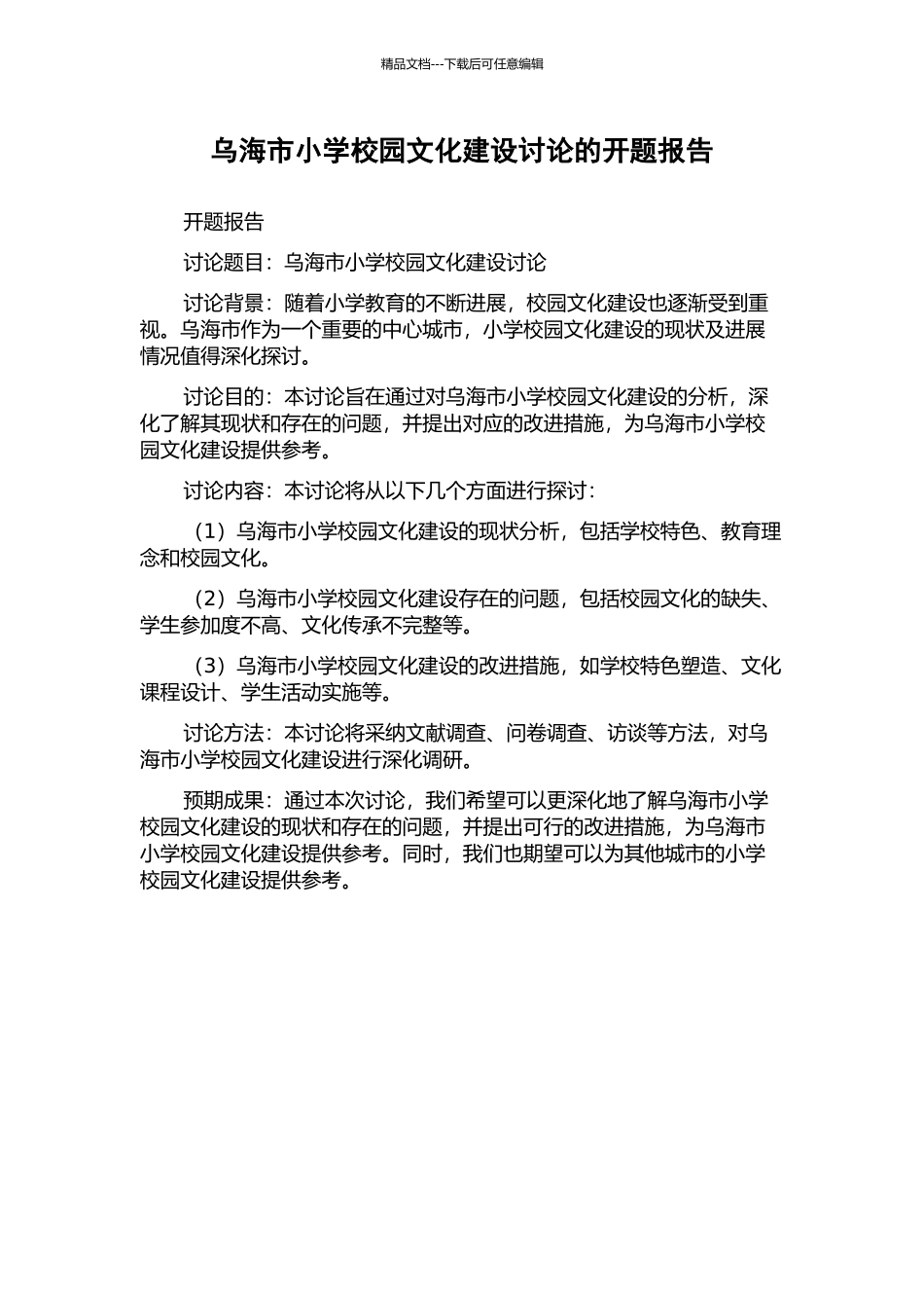 乌海市小学校园文化建设研究的开题报告_第1页