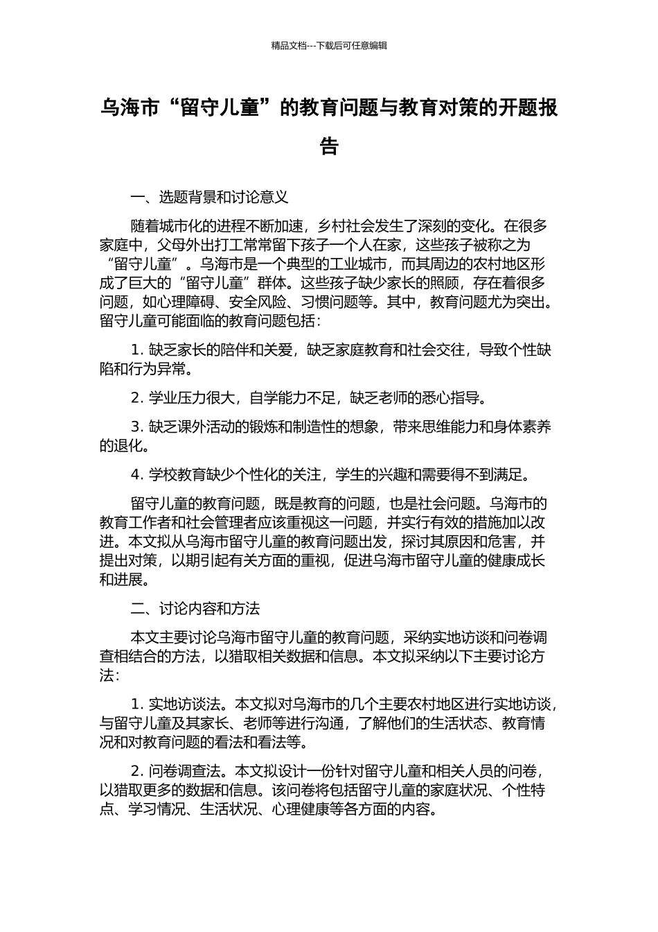 乌海市“留守儿童”的教育问题与教育对策的开题报告_第1页