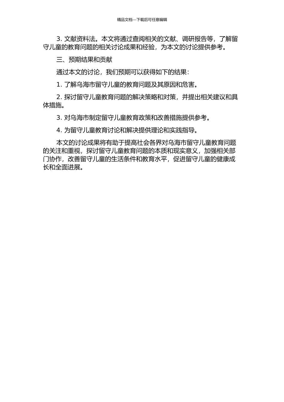 乌海市“留守儿童”的教育问题与教育对策的开题报告_第2页