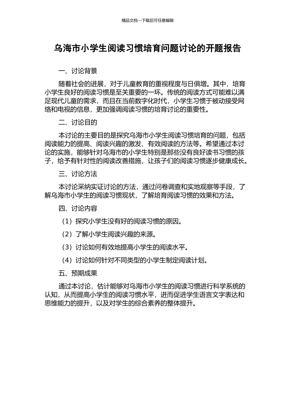 乌海市小学生阅读习惯培养问题研究的开题报告_第1页