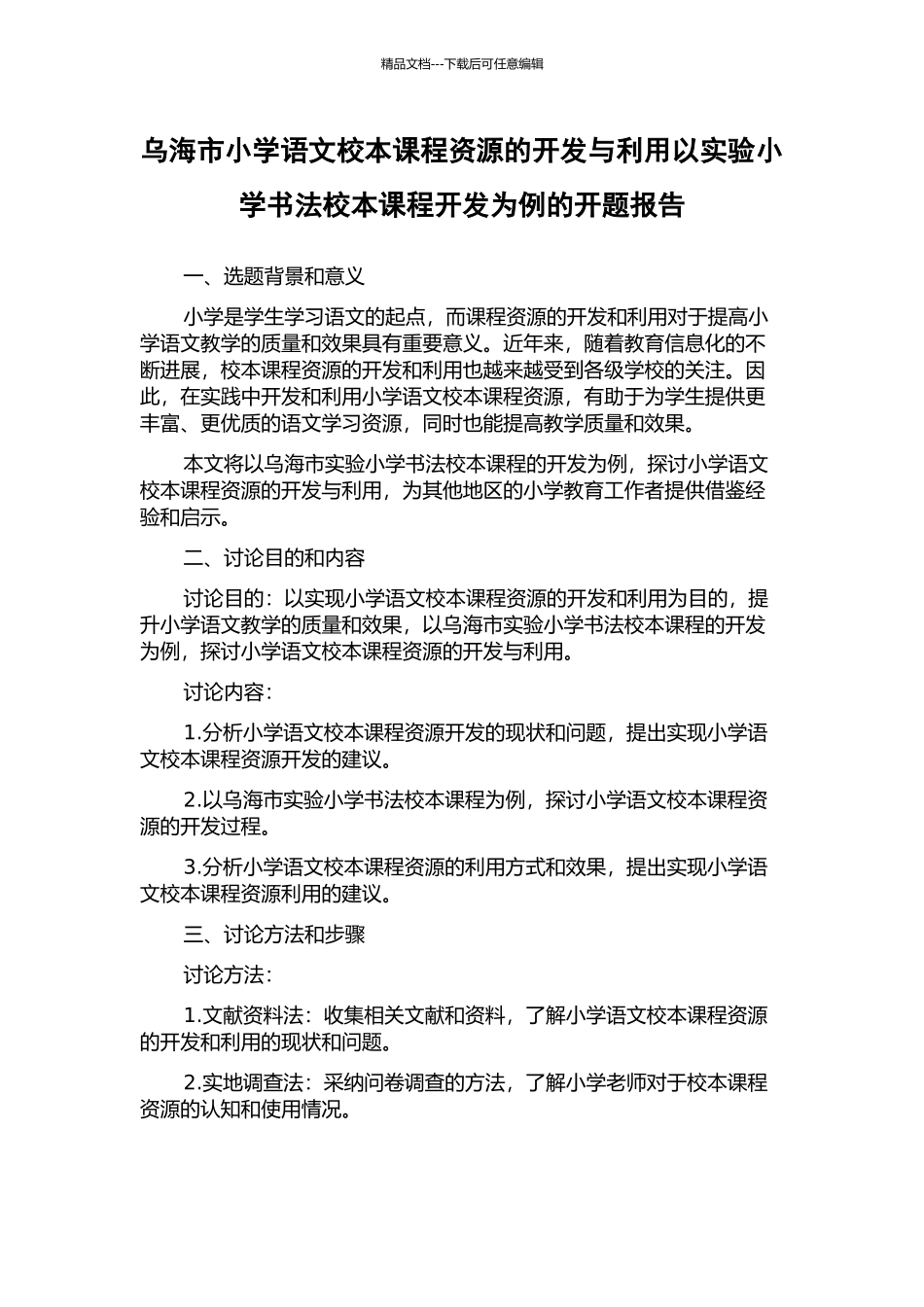 乌海市小学语文校本课程资源的开发与利用以实验小学书法校本课程开发为例的开题报告_第1页