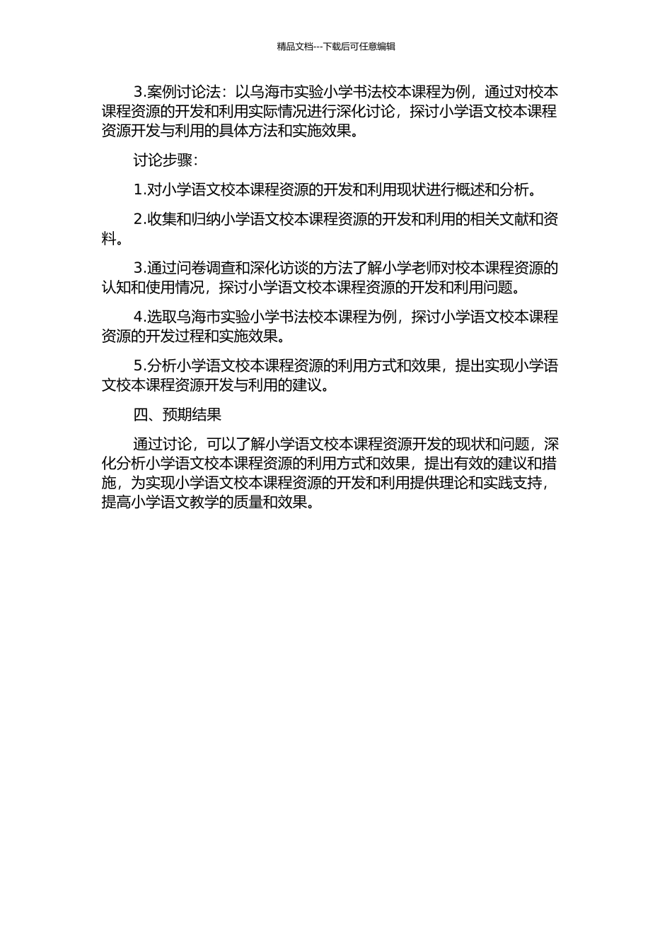 乌海市小学语文校本课程资源的开发与利用以实验小学书法校本课程开发为例的开题报告_第2页